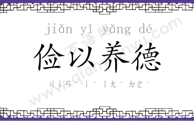 俭以养德