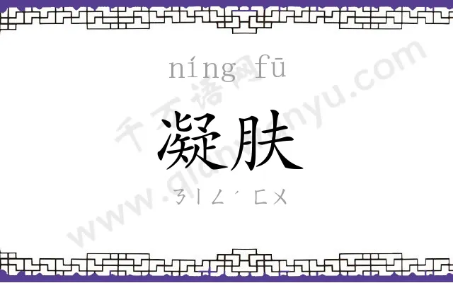 凝肤