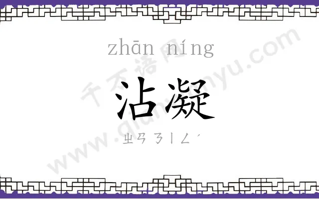 沾凝