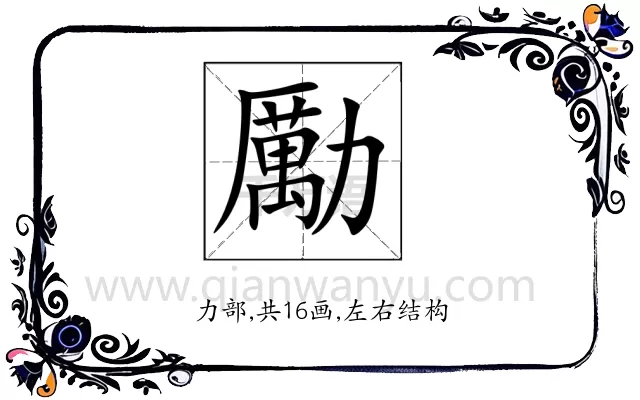 勵