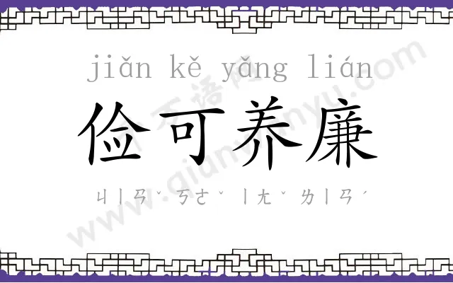 俭可养廉