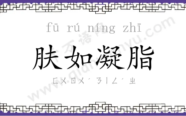 肤如凝脂