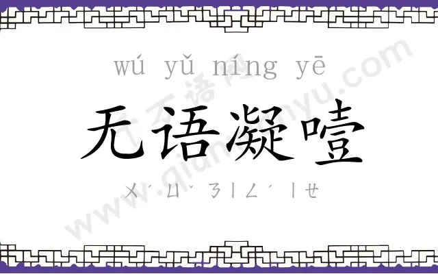 无语凝噎