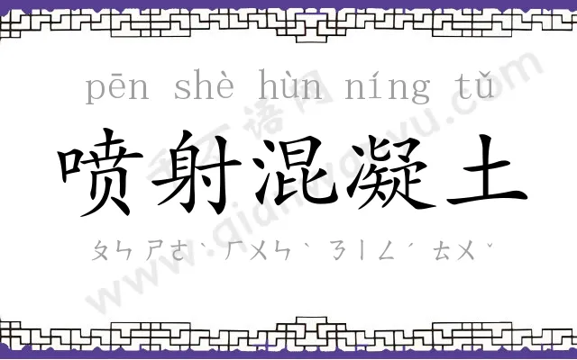 喷射混凝土