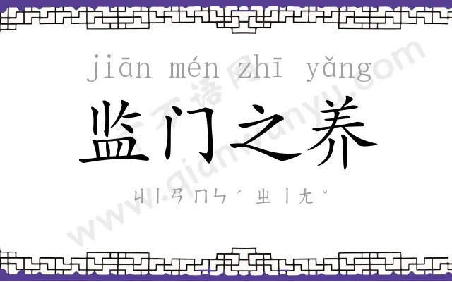 监门之养