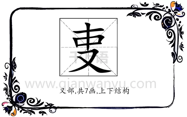 叓