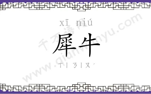 犀牛