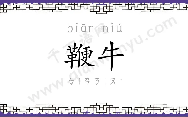 鞭牛