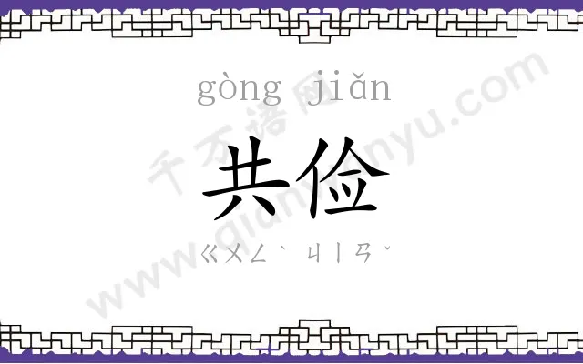 共俭