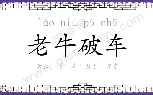 老牛破车