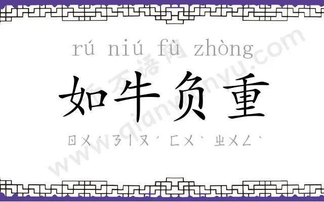 如牛负重