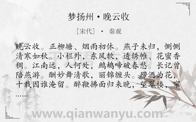 《梦扬州·晚云收》作者是宋代的秦观.本诗词属于离愁;离情;抒情;思乡类诗词.诗词全文约共118字.