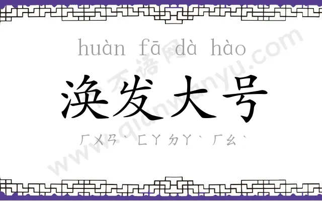 涣发大号