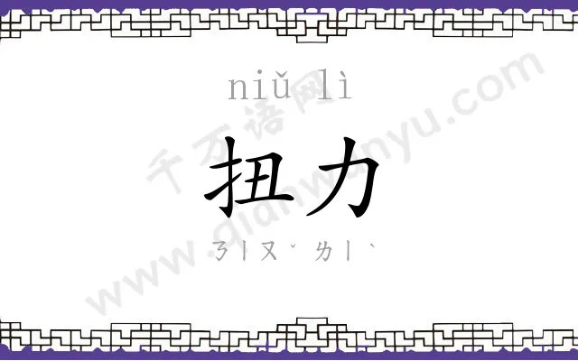 扭力