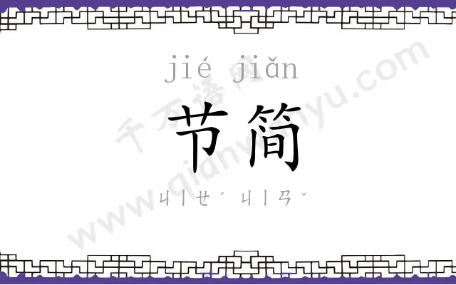 节简