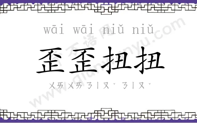 歪歪扭扭
