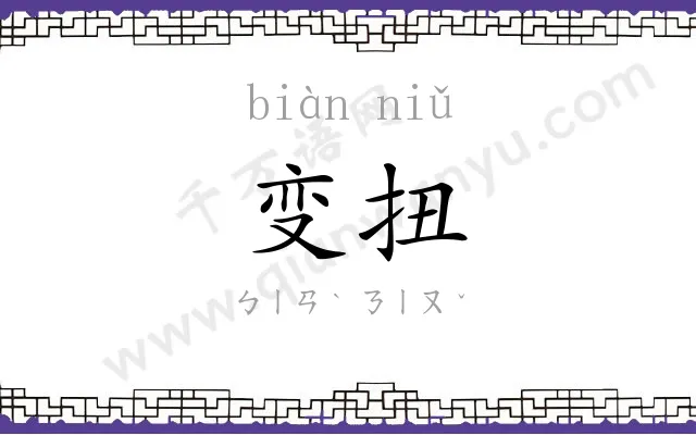变扭
