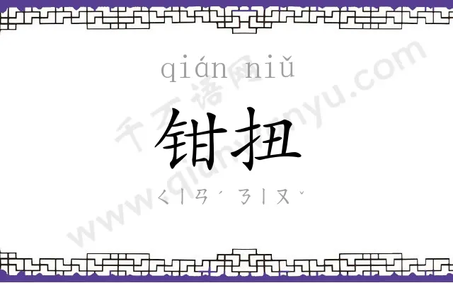 钳扭