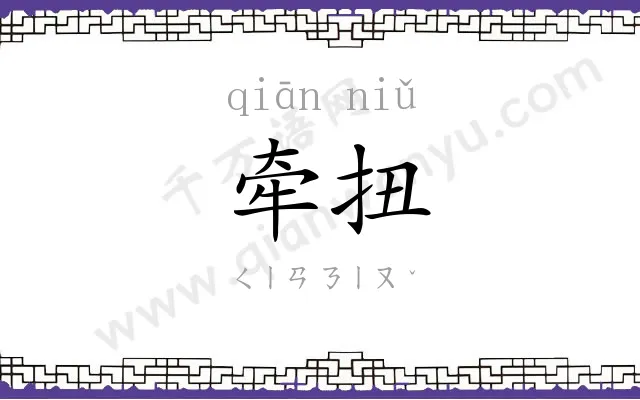 牵扭