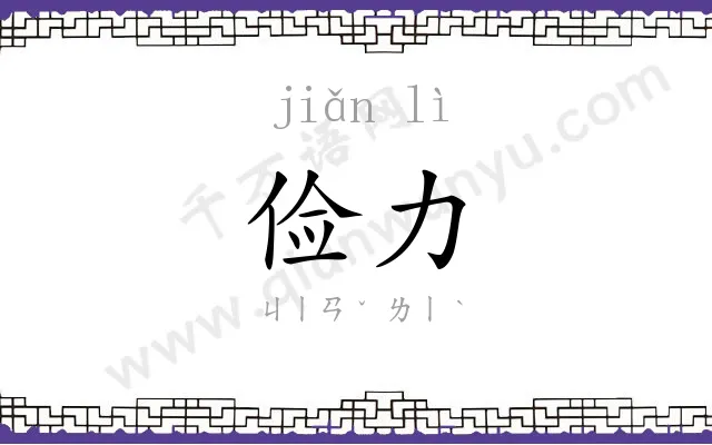 俭力
