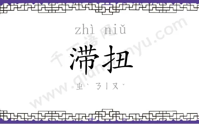 滞扭