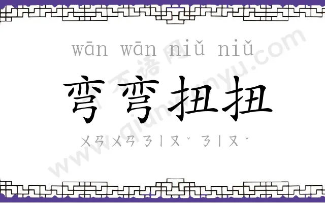 弯弯扭扭