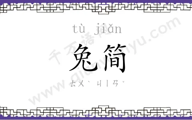 兔简