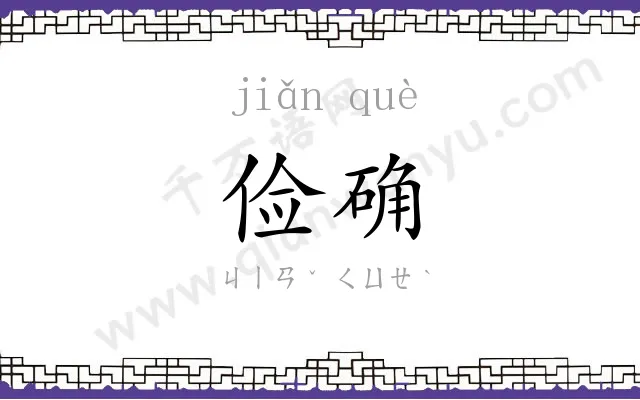 俭确