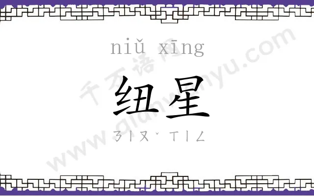 纽星