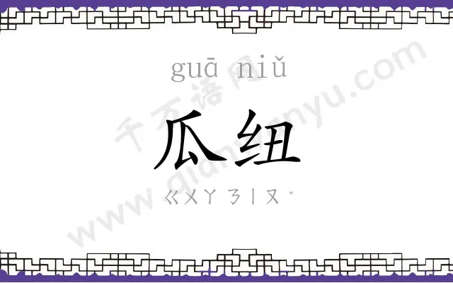 瓜纽
