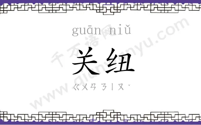 关纽
