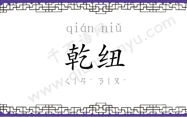 乾纽