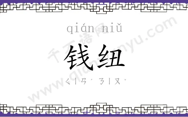 钱纽