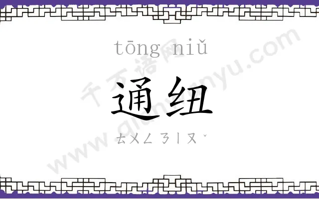 通纽