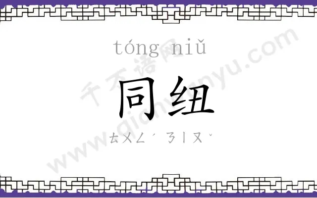 同纽