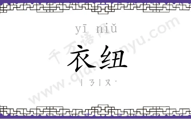 衣纽