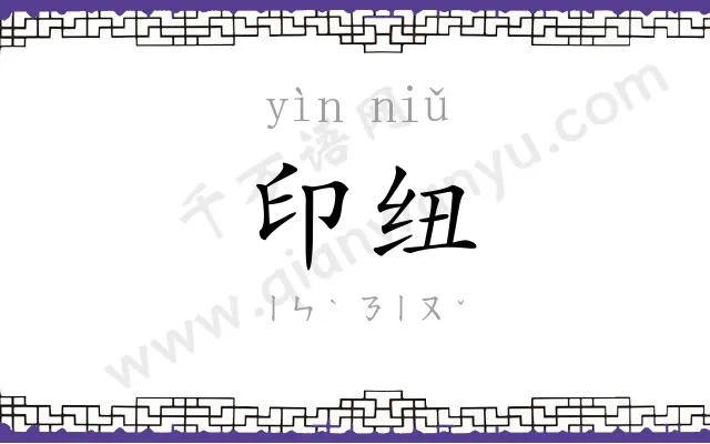 印纽
