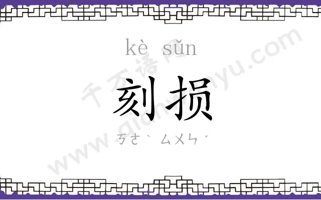 刻损