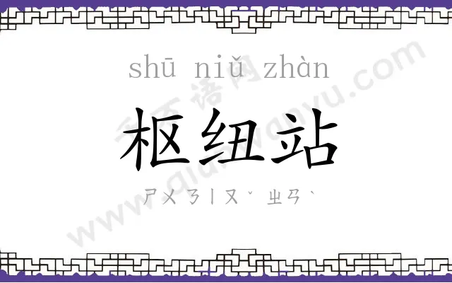 枢纽站