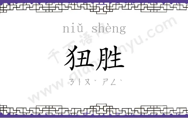 狃胜