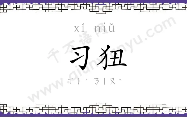 习狃