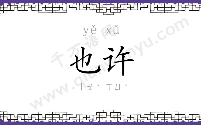 也许