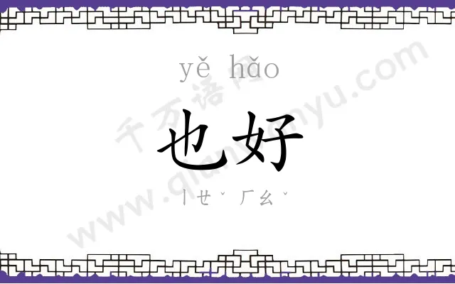 也好