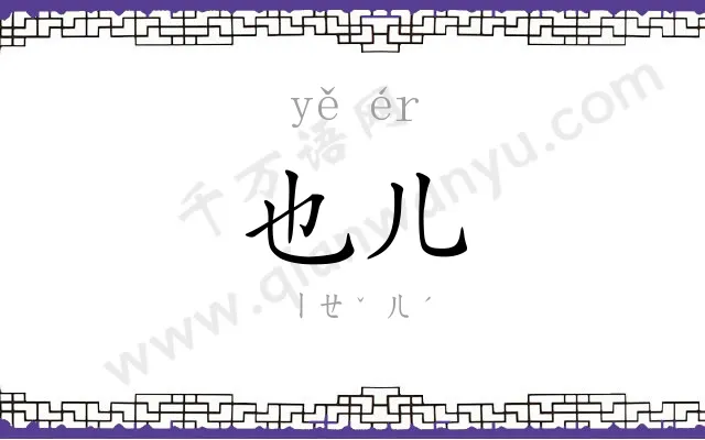 也儿