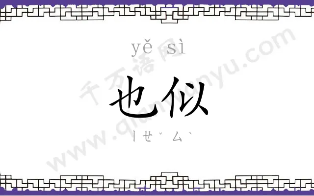 也似