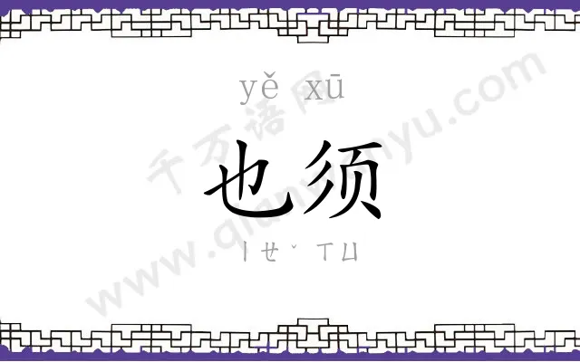 也须
