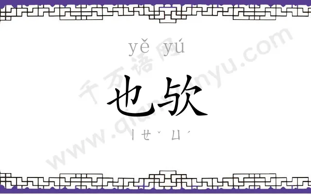 也欤