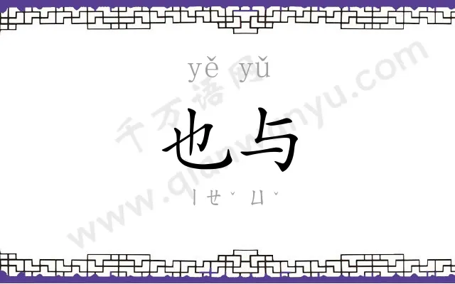也与