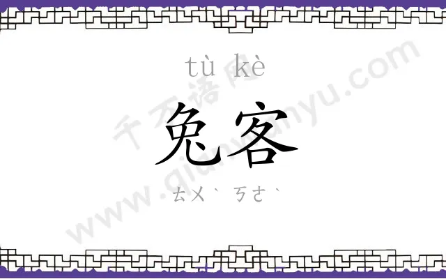 兔客
