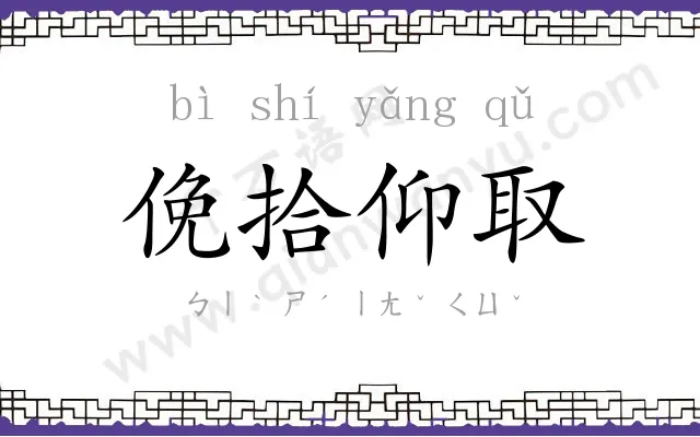 俛拾仰取